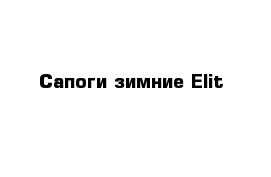 Сапоги зимние Elit